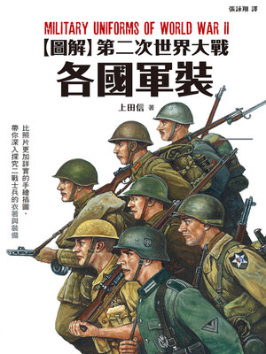 cover image of 圖解第二次世界大戰各國軍裝